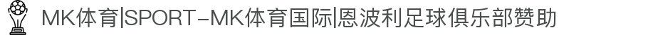 MK体育|SPORT-MK体育国际|恩波利足球俱乐部赞助