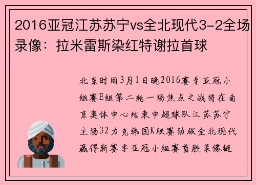 2016亚冠江苏苏宁vs全北现代3-2全场录像：拉米雷斯染红特谢拉首球