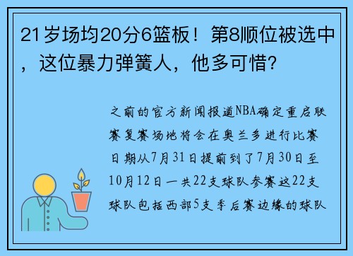 21岁场均20分6篮板！第8顺位被选中，这位暴力弹簧人，他多可惜？