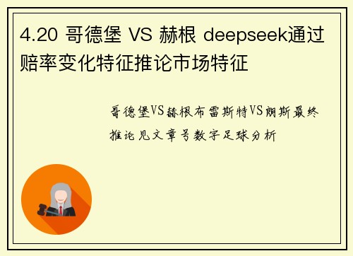 4.20 哥德堡 VS 赫根 deepseek通过赔率变化特征推论市场特征