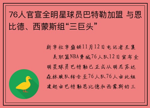 76人官宣全明星球员巴特勒加盟 与恩比德、西蒙斯组“三巨头”
