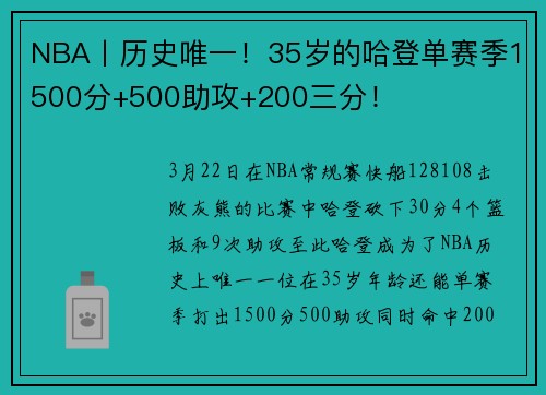 NBA丨历史唯一！35岁的哈登单赛季1500分+500助攻+200三分！