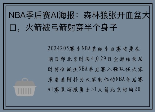 NBA季后赛AI海报：森林狼张开血盆大口，火箭被弓箭射穿半个身子