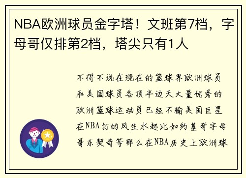 NBA欧洲球员金字塔！文班第7档，字母哥仅排第2档，塔尖只有1人