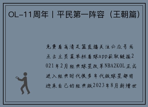 OL-11周年丨平民第一阵容（王朝篇）