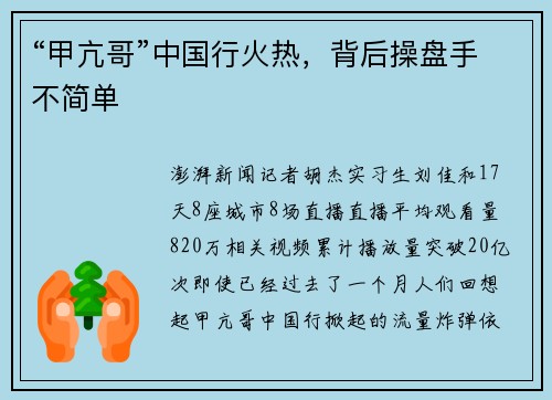 “甲亢哥”中国行火热，背后操盘手不简单