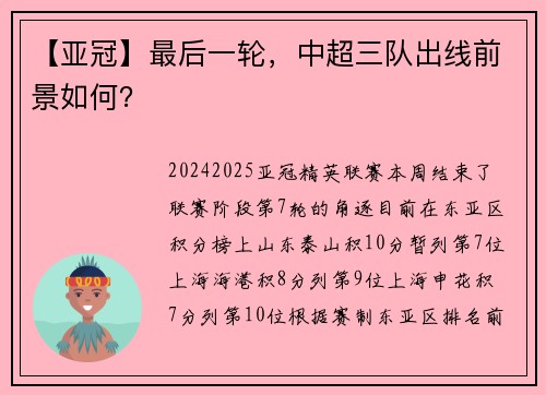 【亚冠】最后一轮，中超三队出线前景如何？