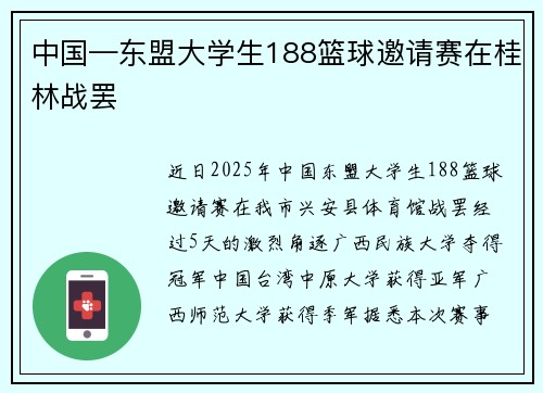中国—东盟大学生188篮球邀请赛在桂林战罢