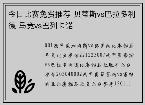 今日比赛免费推荐 贝蒂斯vs巴拉多利德 马竞vs巴列卡诺