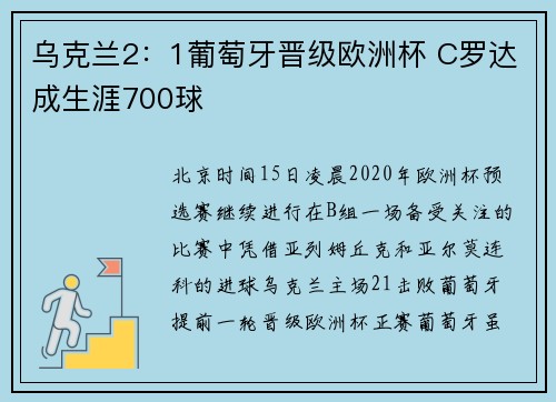 乌克兰2：1葡萄牙晋级欧洲杯 C罗达成生涯700球