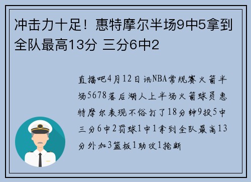 冲击力十足！惠特摩尔半场9中5拿到全队最高13分 三分6中2