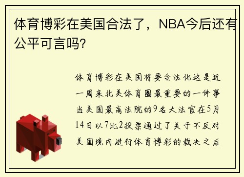 体育博彩在美国合法了，NBA今后还有公平可言吗？
