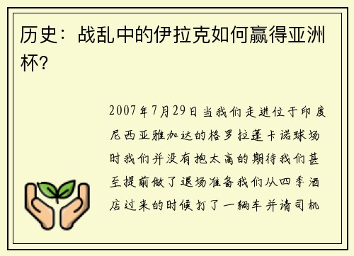 历史：战乱中的伊拉克如何赢得亚洲杯？