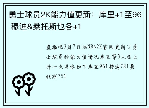 勇士球员2K能力值更新：库里+1至96 穆迪&桑托斯也各+1