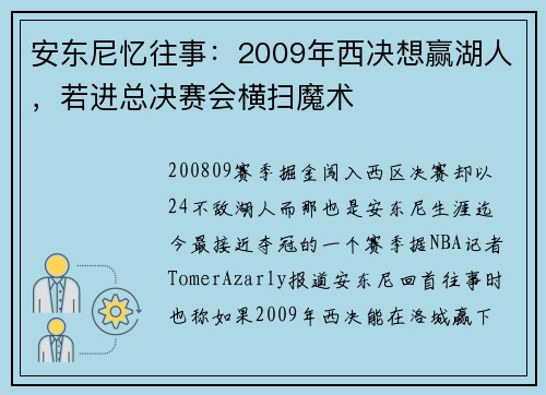 安东尼忆往事：2009年西决想赢湖人，若进总决赛会横扫魔术