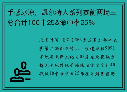手感冰凉，凯尔特人系列赛前两场三分合计100中25&命中率25%