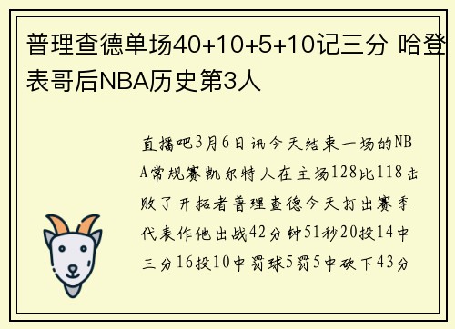 普理查德单场40+10+5+10记三分 哈登表哥后NBA历史第3人