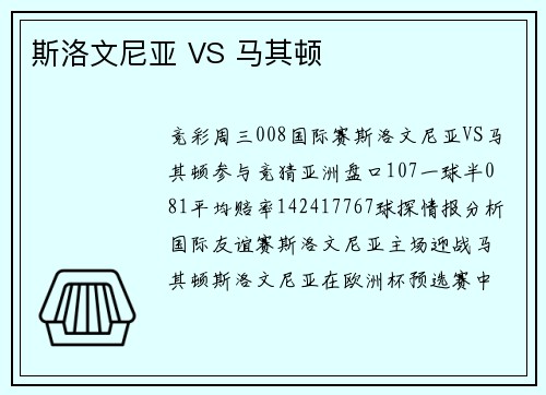 斯洛文尼亚 VS 马其顿