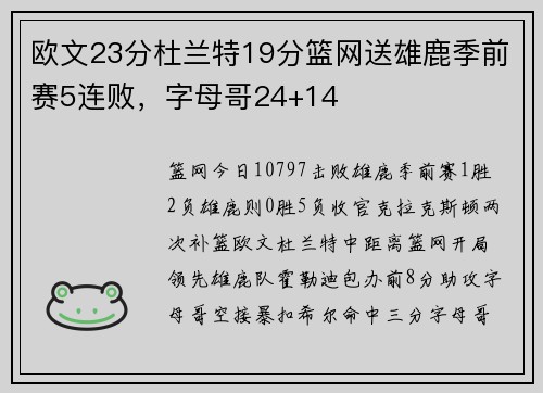 欧文23分杜兰特19分篮网送雄鹿季前赛5连败，字母哥24+14