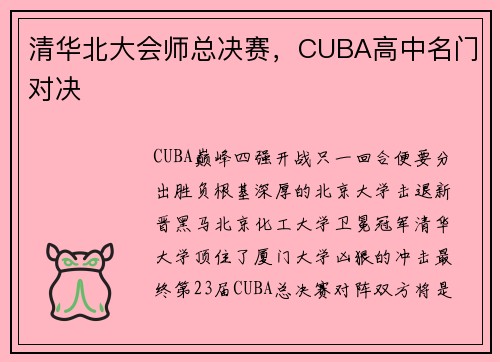 清华北大会师总决赛，CUBA高中名门对决