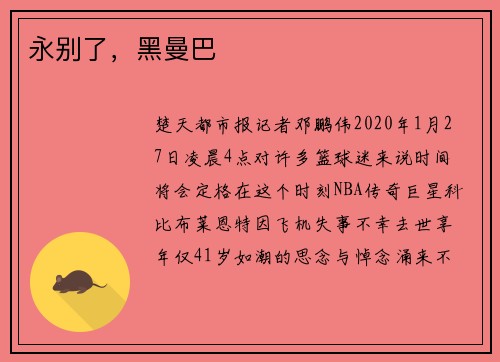 永别了，黑曼巴