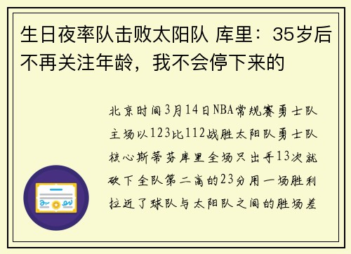 生日夜率队击败太阳队 库里：35岁后不再关注年龄，我不会停下来的