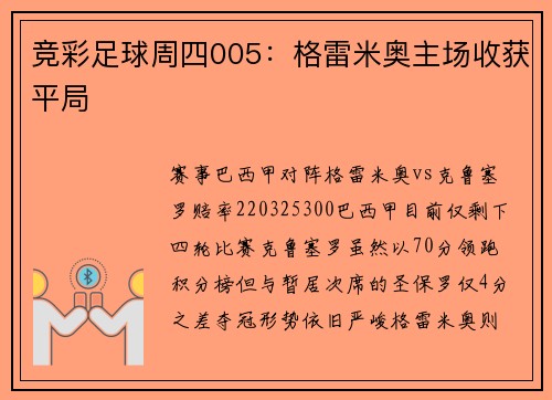 竞彩足球周四005：格雷米奥主场收获平局
