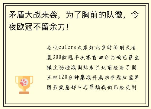 矛盾大战来袭，为了胸前的队徽，今夜欧冠不留余力！