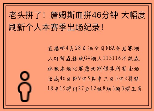 老头拼了！詹姆斯血拼46分钟 大幅度刷新个人本赛季出场纪录！