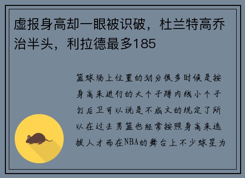 虚报身高却一眼被识破，杜兰特高乔治半头，利拉德最多185