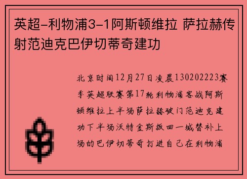 英超-利物浦3-1阿斯顿维拉 萨拉赫传射范迪克巴伊切蒂奇建功