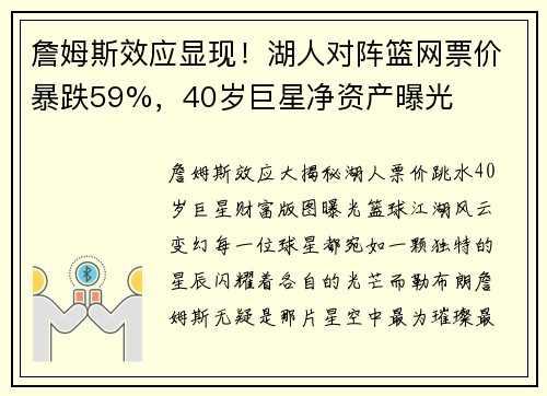 詹姆斯效应显现！湖人对阵篮网票价暴跌59%，40岁巨星净资产曝光