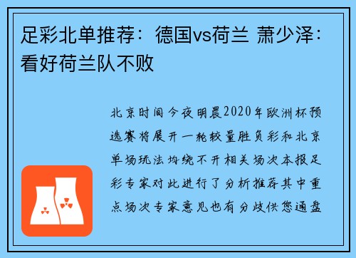 足彩北单推荐：德国vs荷兰 萧少泽：看好荷兰队不败