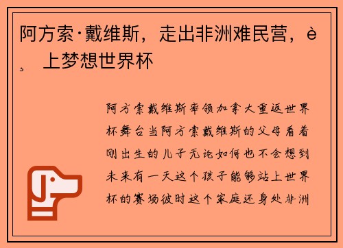 阿方索·戴维斯，走出非洲难民营，踏上梦想世界杯