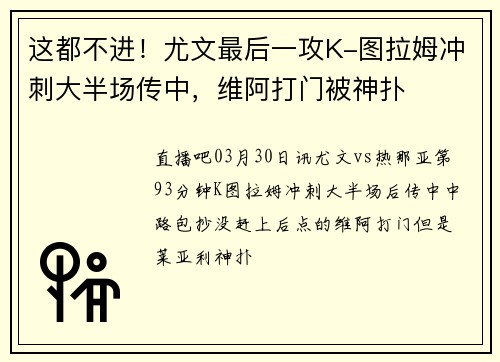 这都不进！尤文最后一攻K-图拉姆冲刺大半场传中，维阿打门被神扑