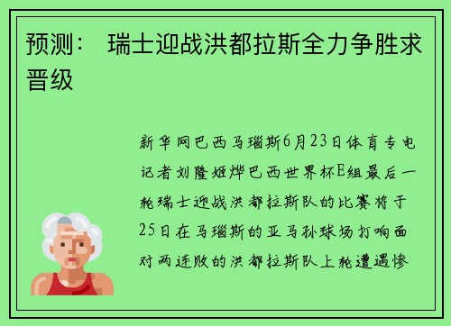 预测： 瑞士迎战洪都拉斯全力争胜求晋级