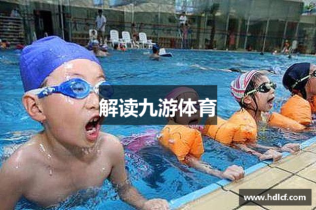 解读九游体育