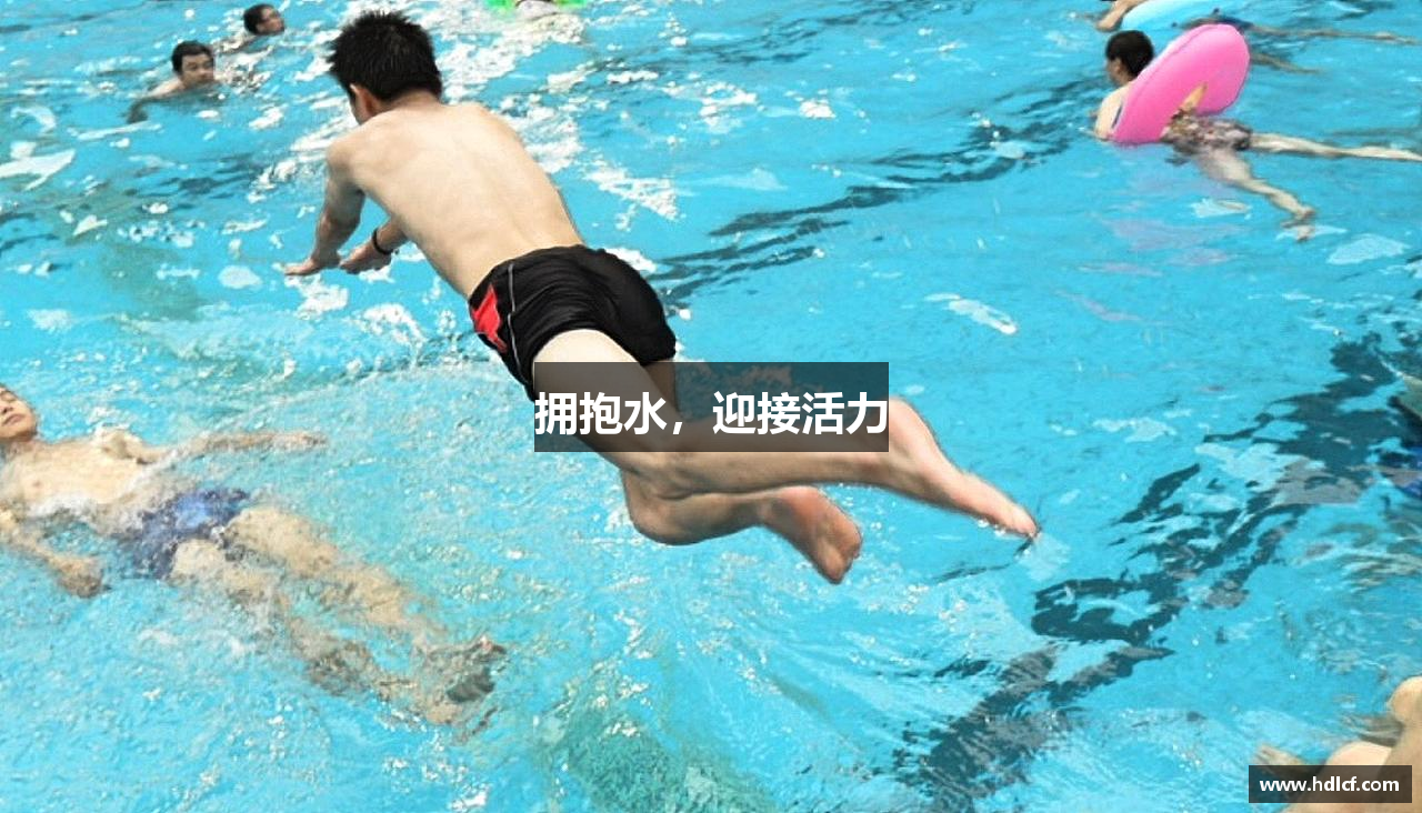 拥抱水，迎接活力